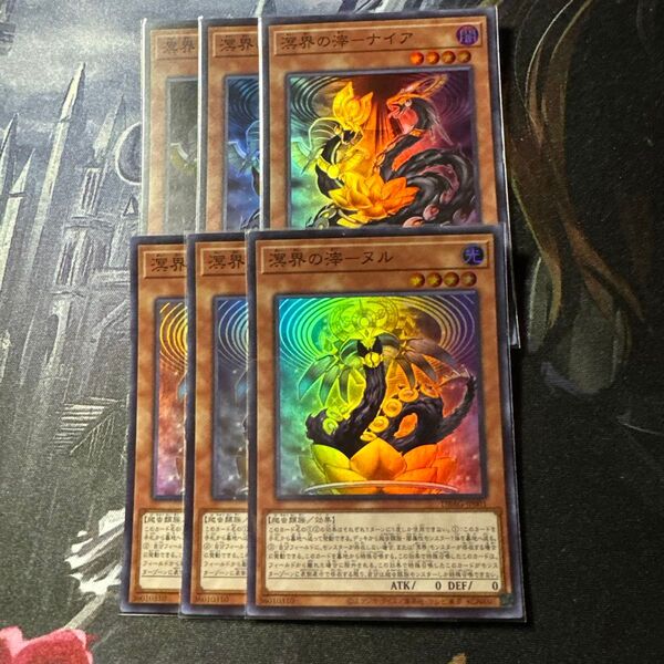 遊戯王 溟界の滓-ナイア ヌル スーパー 各3枚