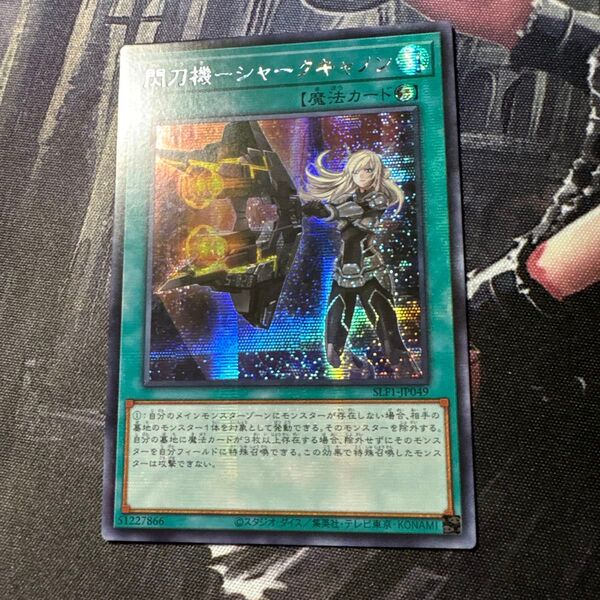 遊戯王 アジア 閃刀機-シャークキャノン 亜シク シークレット テキスト貫通