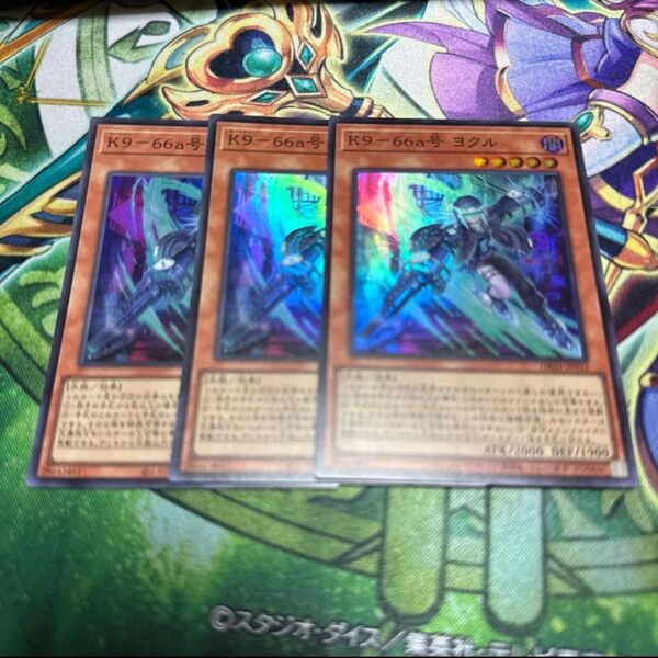 遊戯王 K9 66a号 ヨクル スーパーレア 3枚 セット