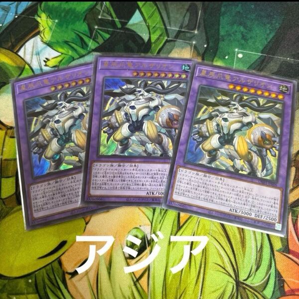 遊戯王 星辰爪竜アルザリオン ウルトラ 3枚 アジア