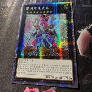 【遊戯王】銀河眼の光波竜 プリズマティックシークレット 中国版/簡体字/アジア