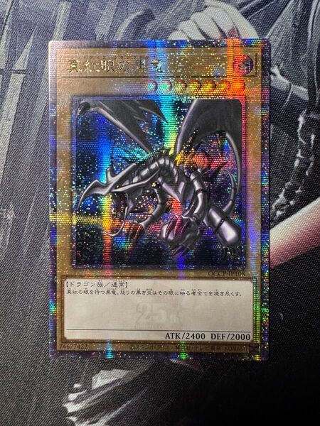 遊戯王 四つ目 アジア 25th シークレット 真紅眼の黒竜 QCCP-JP108 クオシク