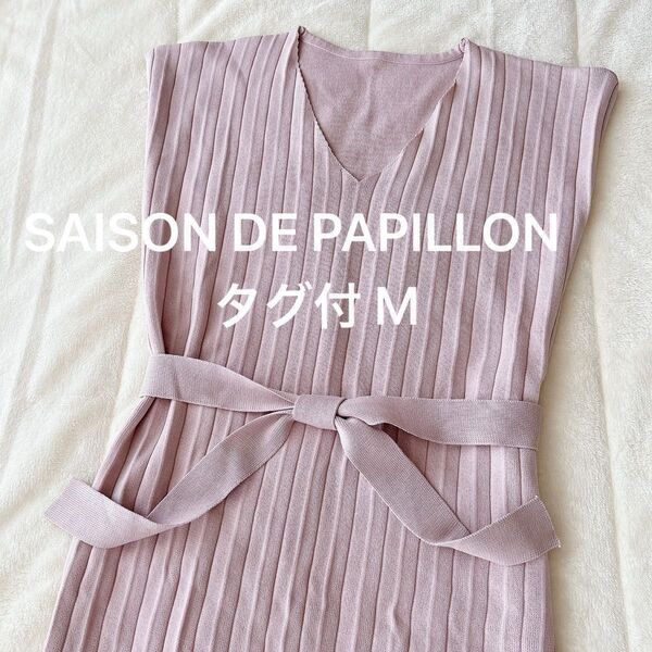 タグ付 saison de papillon セゾンドパピヨン くすみピンク ニットワンピース M リボンベルト付き