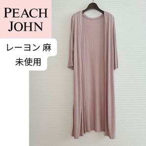 未使用 PEACH JOHN とろみ アウター はおり 薄手コート ロングカーディガン リネン PJ