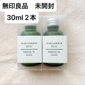 無印良品 ゼラニウム 30ml 2本 新品 未開封 エッセンシャルオイル 精油 MUJI 美容 キャンドル アンチエイジング