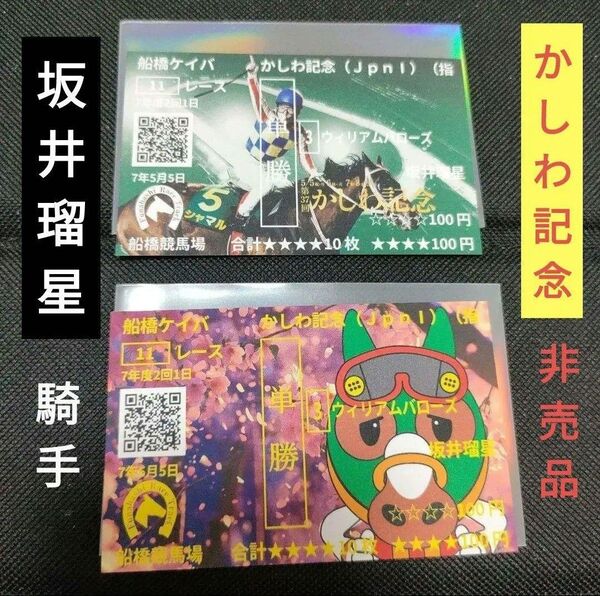 坂井瑠星 騎手 かしわ記念 本物 現地発行 オリジナル記念馬券 競馬グッズ 非売品 単勝 ウィリアムバローズ 2枚セット