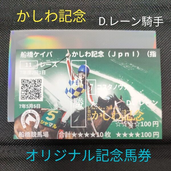 1枚 D.レーン 騎手 かしわ記念 オリジナル記念馬券 コスタノヴァ 競馬グッズ 非売品 レア 希少 コレクション 2025年