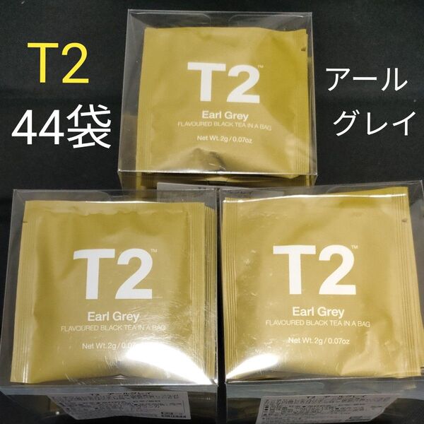 高級紅茶 個包装合計44袋セット 新品未使用 T2 ホット 紅茶 ティーバッグ アールグレイ ドイツ スリランカ ティーツー