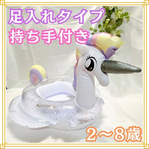 浮き輪 ユニコーン 子ども用 足入れ 水遊び プール 海 おもちゃ うきわ キッズ 足入れ浮き輪 浮輪
