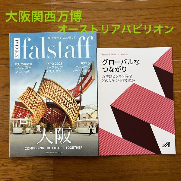 大阪・関西万博 オーストリアパビリオン パンフレット