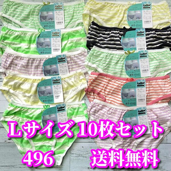 新品 Lサイズ 10枚セット 綿混 ボーダー柄 ショーツ まとめ売り 福袋 フルバックショーツ デイリーショーツ 496