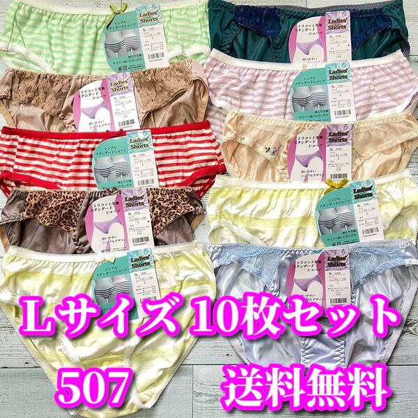 Lサイズ 10枚セット バラエティセット トリコット レース花柄 綿混 ボーダー柄 まとめ売り 福袋 フルバックショーツ 507