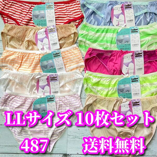 LLサイズ 10枚セット バラエティセット トリコット レース花柄 綿混 ボーダー柄 まとめ売り 福袋 フルバックショーツ 487