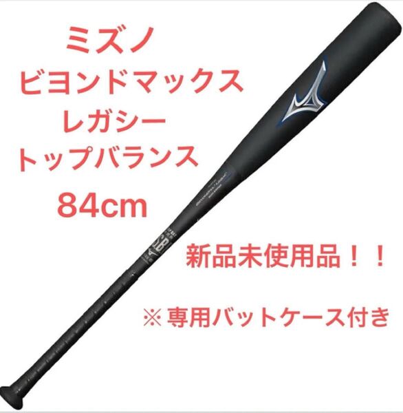 ミズノ ビヨンドマックスレガシー トップバランス 84cm 新品未使用 専用ケース付き