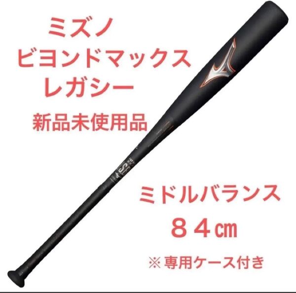 ミズノ 軟式用バットビヨンドマックスレガシー 84cm 新品未使用 専用ケース付