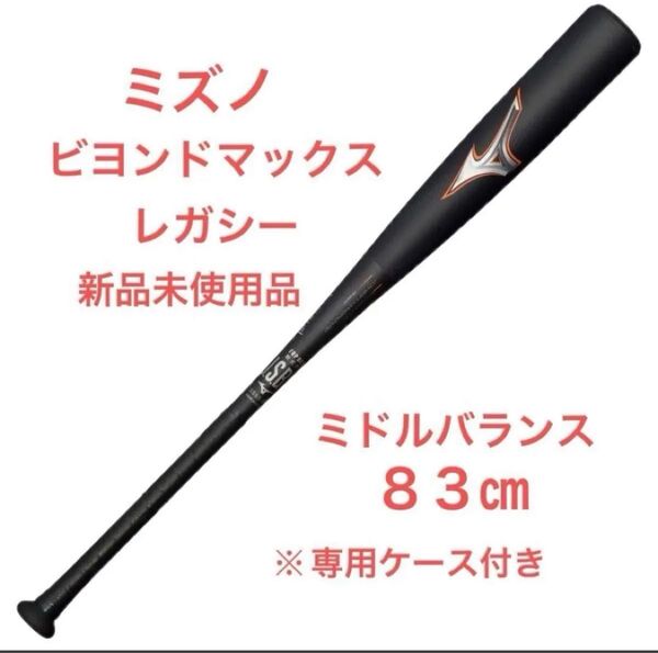 ミズノ ビヨンドマックスレガシー 83cm 新品未使用 専用ケース付