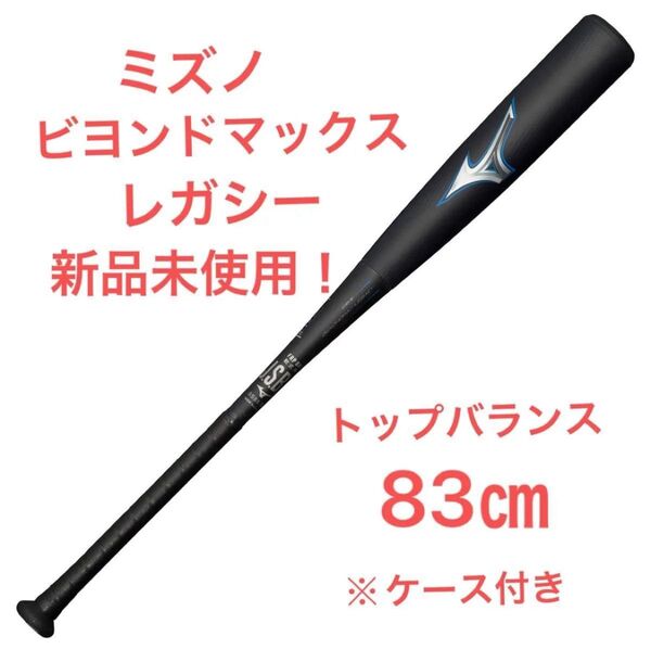 ミズノ軟式バット ビヨンドマックスレガシートップ83cm