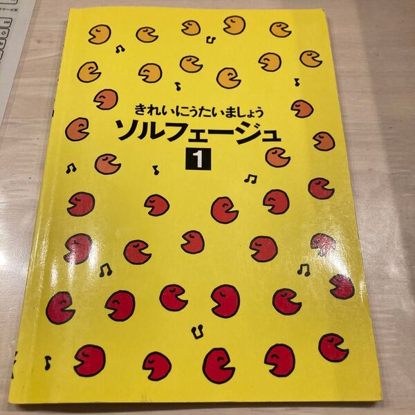 きれいにうたいましょう ソルフェージュ 1 (幼児保育リトミックオペレッタ/4947817009931)