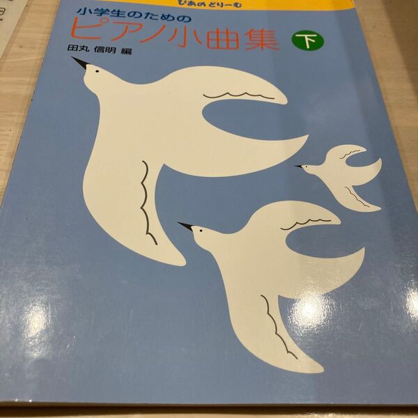楽譜 小学生のためのピアノ小曲集 下 (ぴあのどりーむ) 田丸 信明 編