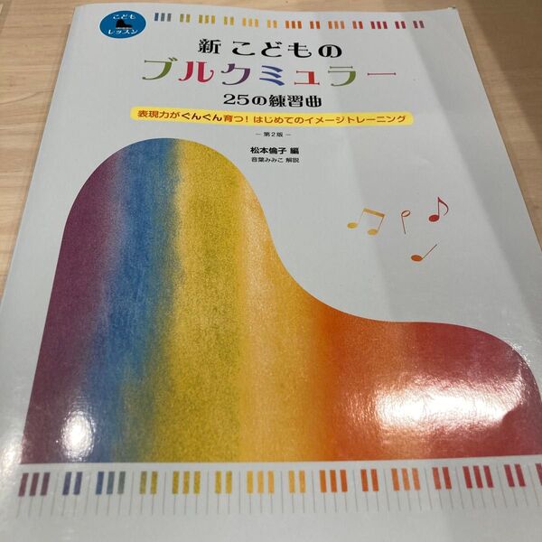 新こどものブルクミュラー 25の練習曲 (こどもピアノレッスン) 松本倫子