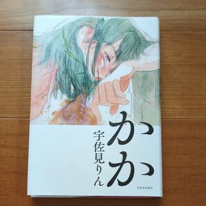 かか 宇佐見りん