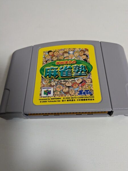 井出洋介の麻雀塾 64 ニンテンドー64 SeTa N64 任天堂