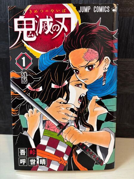 ☆希少レア☆激安☆送料無料☆鬼滅の刃☆1巻☆初版☆吾峠呼世晴
