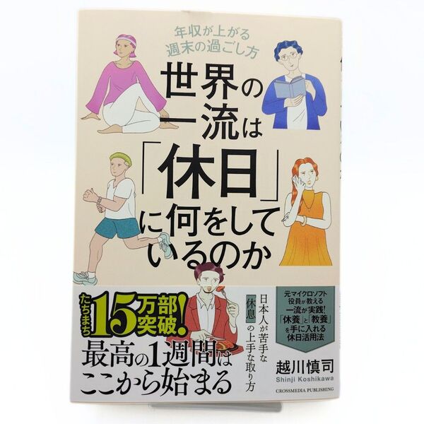 世界の一流は「休日」に何をしているのか 年収が上がる週末の過ごし方 越川慎司/著