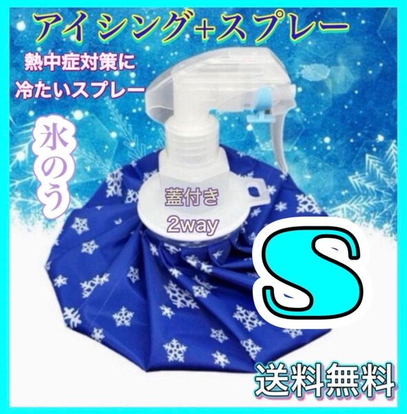 氷のう S アイスバッグ 氷嚢 スプレー 2way 熱中症対策 アイシング スポーツ 野球 サッカー ゴルフ 公園 こども