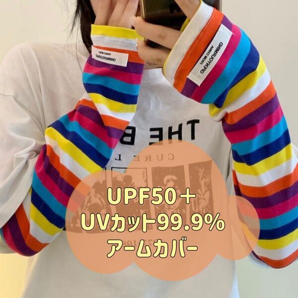 カラフル ボーダー アームカバー UVカット 春 夏 ストレッチ ドライブ 日焼け止め 紫外線 日差し 吸湿速乾 冷房対策 旅行