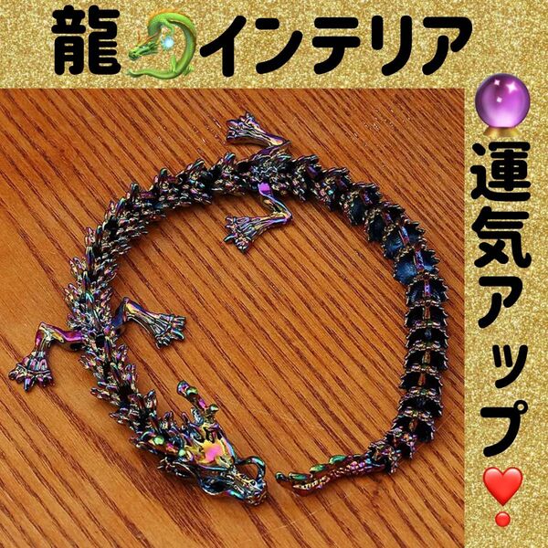 ドラゴン 龍 インテリア 置物 雑貨 金運アップ 風水 オーロラ 青 大きめ 自由自在 オブジェ 玄関 リビング オフィス