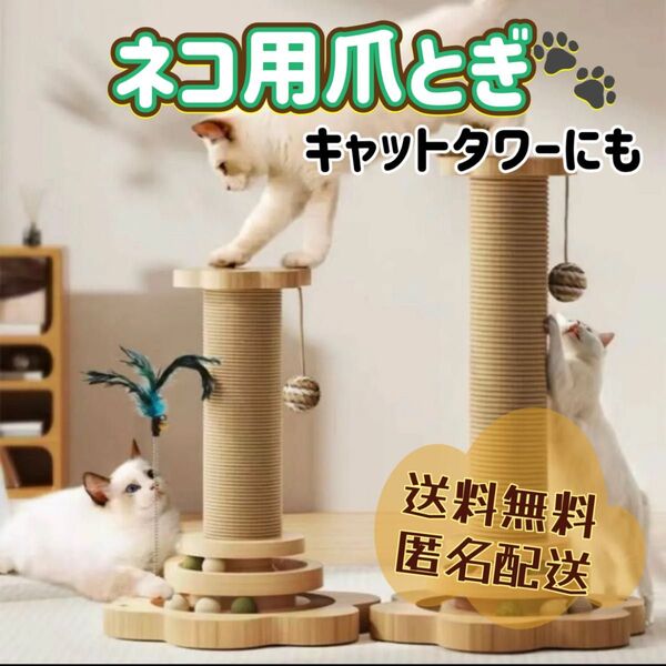残りわずか 木製 爪とぎ 猫 爪みがき おもちゃ 縦置き 室内用 楽しい キャットタワー 梅雨 お家時間 爪とぎポール ボール