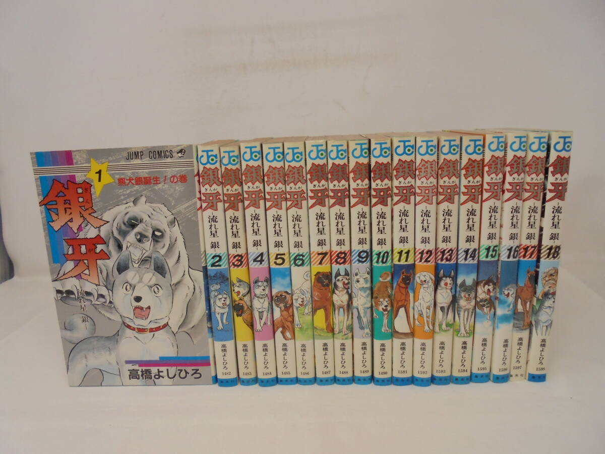 コミック】銀牙-流れ星銀-(全18巻)セット | 全巻セット