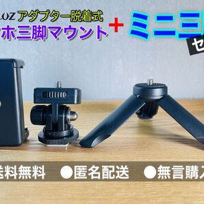 【送料無料/新品未使用】アダプター脱着式スマホマウント+ミニ三脚セット