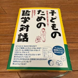 子どものための哲学対話 人間は遊ぶために生きている!