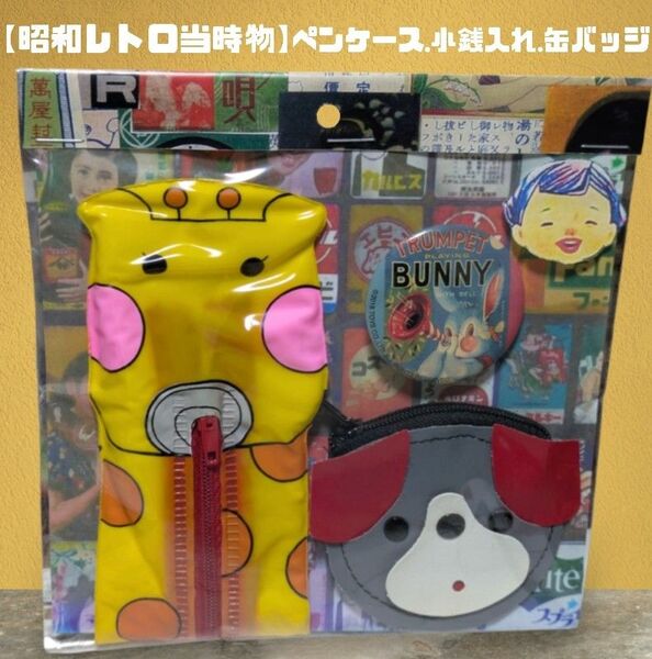 【昭和レトロ当時物】ペンケース.小銭入れ.缶バッジ