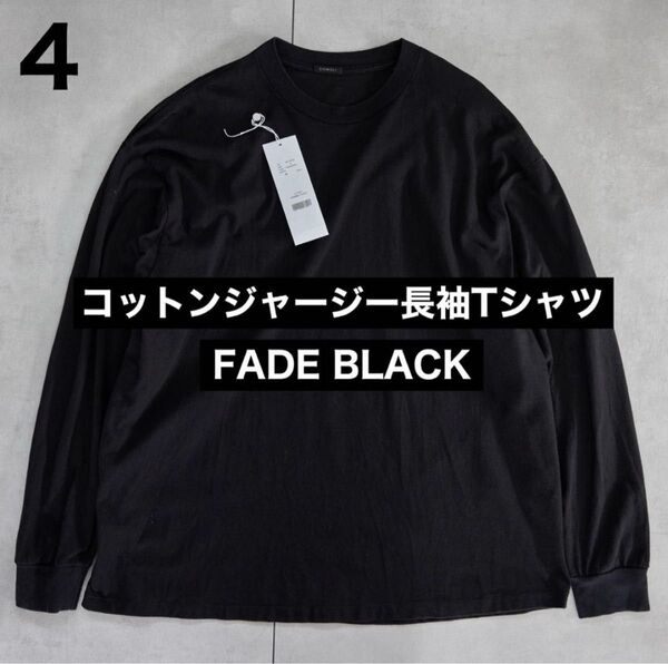 COMOLI コットンジャージ 長袖Tシャツ FADE BLACK 4 ロンT カットソー ブラック