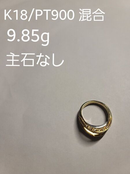 K18/PT900 混合 リング