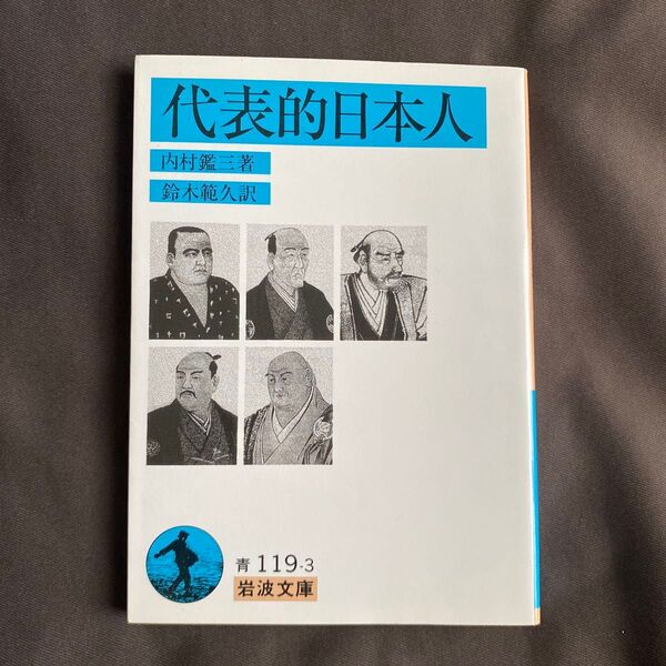 代表的日本人 (岩波文庫) 内村鑑三/著 鈴木範久/訳