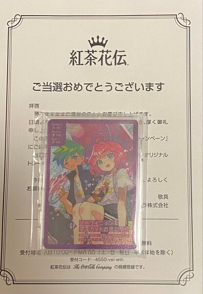 紅茶花伝 トレカ さいとうなおき ソーヴィニョン&マスカットの思いやり トレーディングカード カード 非売品