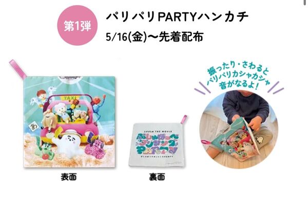 シナぷしゅ パリパリPARTYハンカチ