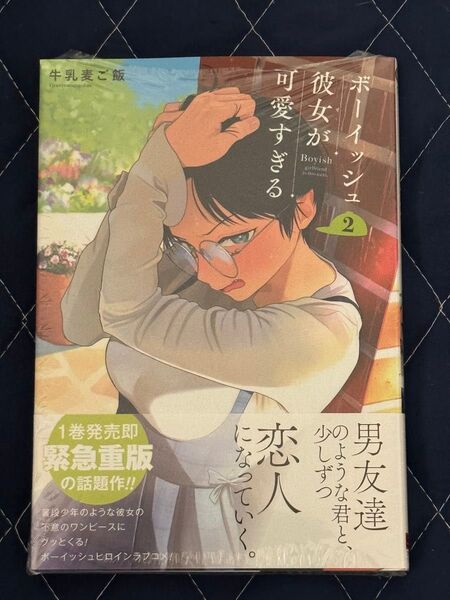 新刊 未開封品 ボーイッシュ彼女が可愛すぎる 2巻 (ガンガンコミックスpixiv) 牛乳麦ご飯