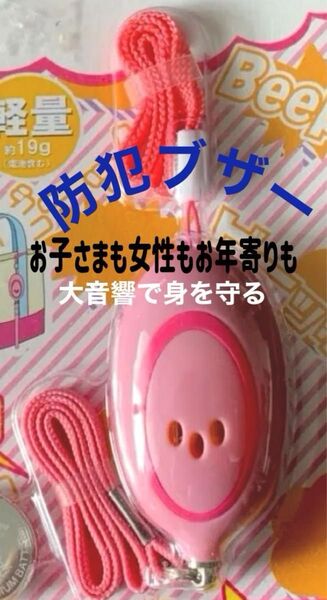 防犯ブザー 新品 ミニ非常用ブザー ピンク