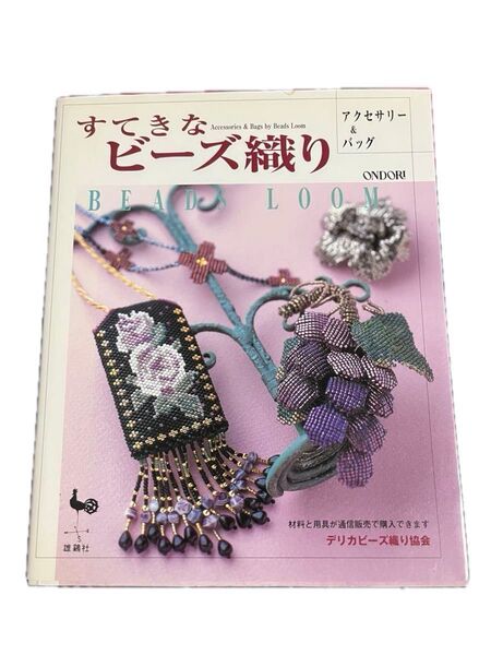 すてきなビーズ織り