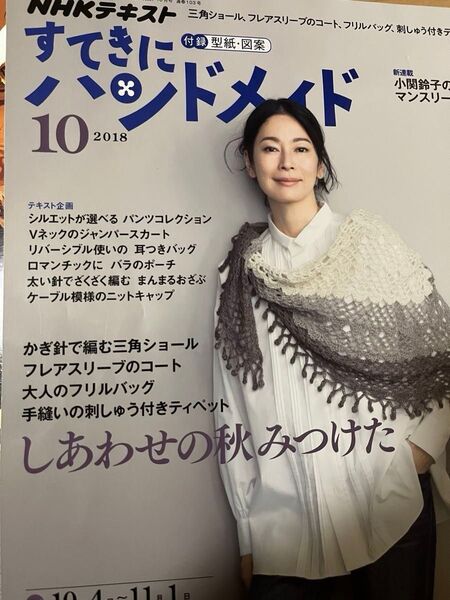 すてきにハンドメイド2018年10月