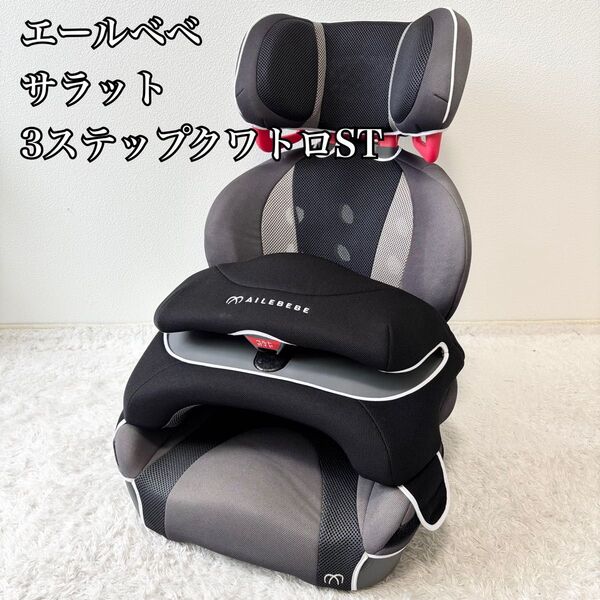 AILEBEBE エールベベ サラット3ステップ クワトロST ALC246