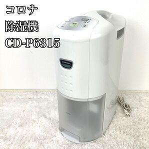 大人気 CORONA コロナ 除湿機 衣類乾燥除湿機 CD-P6315 夏物