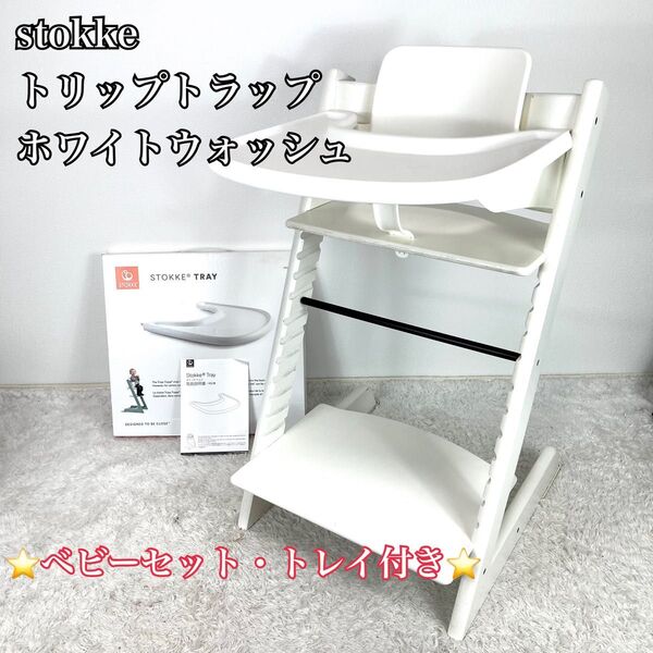 ストッケ トリップトラップ TRIPP TRAPP ハイチェア ホワイト シリアル5