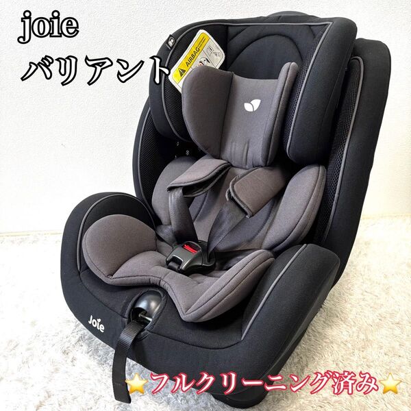 美品 joie チャイルドシート バリアント C0925 チャイルドシート 大人気
