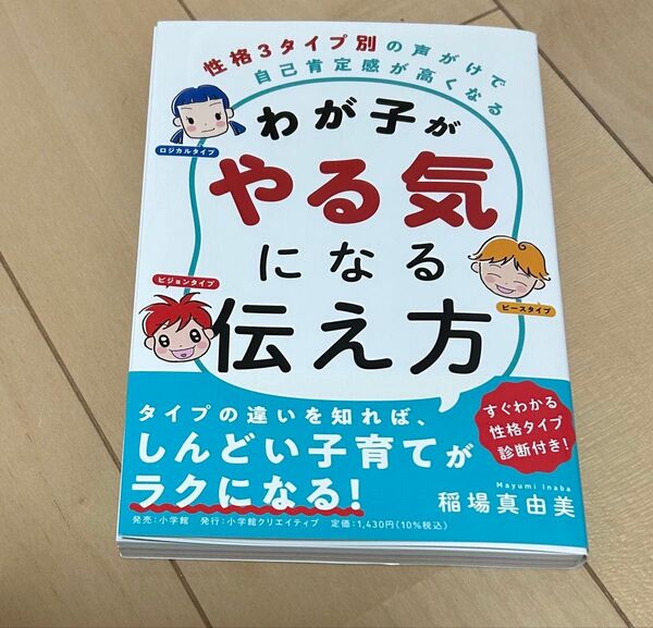 わが子がやる気になる伝え方 性格3タイプ別の声がけで自己肯定感が高くなる 稲場真由美/〔著〕